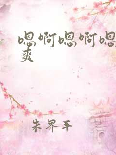 嗯啊嗯啊嗯嗯好爽