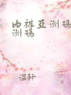 内裤亚洲码和欧洲码