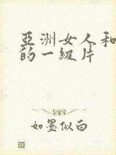 亚洲女人和黑人的一级片