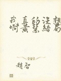 我真的没想重生啊黄慧结局