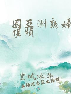 国亚洲熟妇在线视频