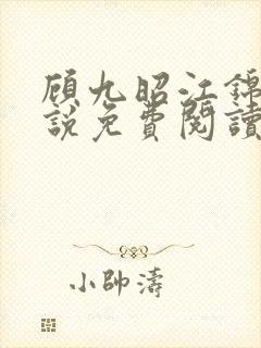 顾九昭江锦禾小说免费阅读最新章节