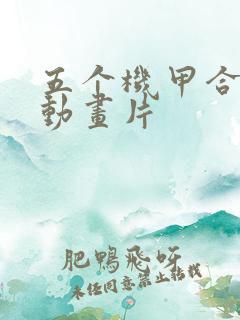 五个机甲合体的动画片