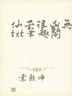 仙子很凶无删减txt笔趣阁