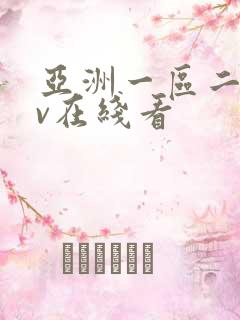 亚洲一区二区av在线看