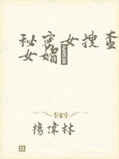 秘密女搜查官の女媚薬