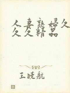 人妻熟妇久久久久久精品