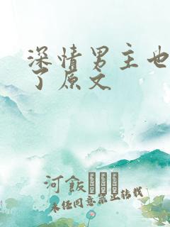 深情男主也出轨了原文