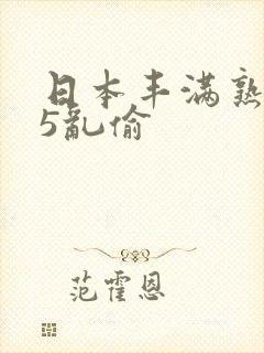 日本丰满熟妇45乱偷