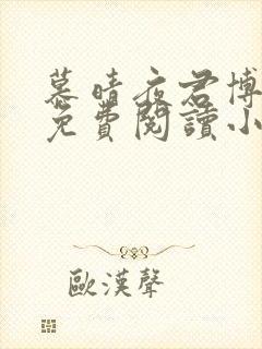 慕晴夜君博全文免费阅读小说