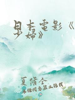 日本电影《隔壁少妇》