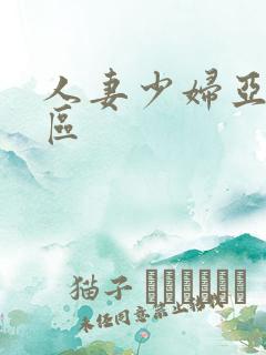 人妻少妇亚洲一区