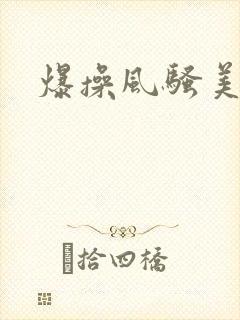 爆操风骚美女