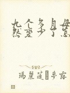 九个多月母乳突然变少了怎么回事