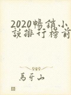 2020畅销小说排行榜前十名必看