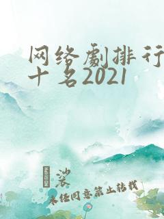 网络剧排行榜前十名2021