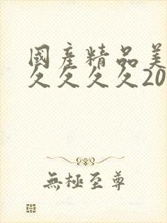 国产精品美女久久久久久2022