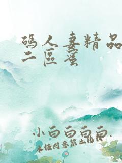 码人妻精品一区二区蜜