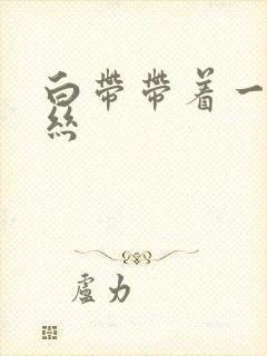 白带带着一点血丝