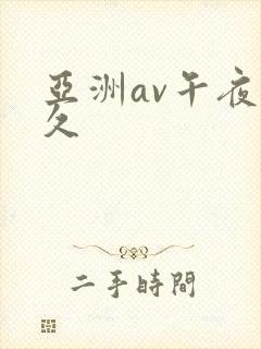 亚洲av午夜久久