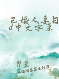 已婚人妻日本hd中文字幕