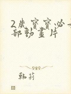 2岁宝宝必看十部动画片