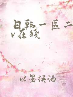 日韩一区二区av在线