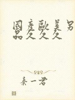 国产欧美另类精品久久久