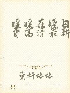 暖暖在线日本免费高清最新版