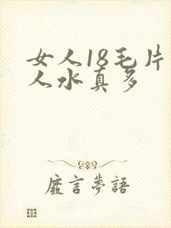 女人18毛片女人水真多