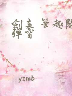 剑来 笔趣阁无弹窗