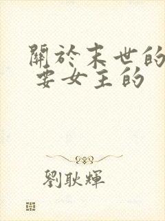 关于末世的小说 要女主的