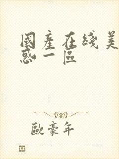 国产在线美女诱惑一区