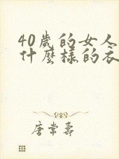 40岁的女人穿什么样的衣服