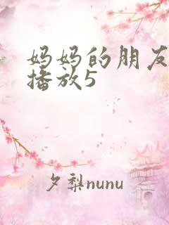 妈妈的朋友在线播放5