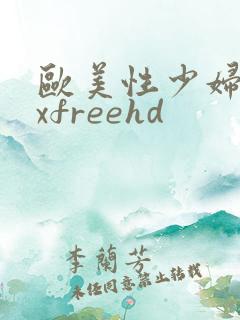 欧美性少妇sexfreehd