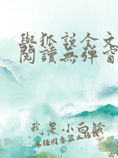 与狐说全文免费阅读无弹窗笔趣阁