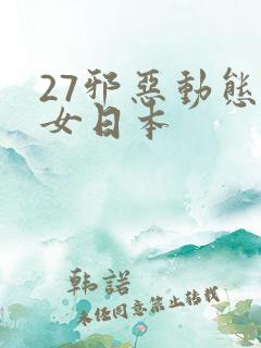 27邪恶动态男女日本