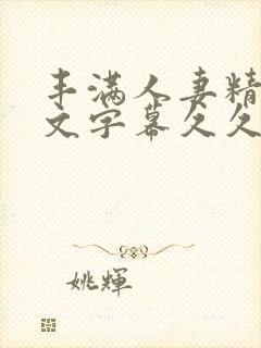 丰满人妻精品中文字幕久久