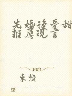 先婚后爱甜宠文推荐现言