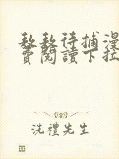 敖敖待捕漫画免费阅读下拉式六漫画看漫画