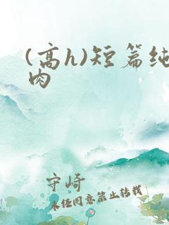 (高h)短篇纯肉