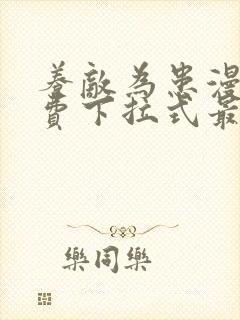 养敌为患漫画免费下拉式最新章节