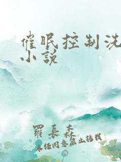 催眠控制洗脑的小说