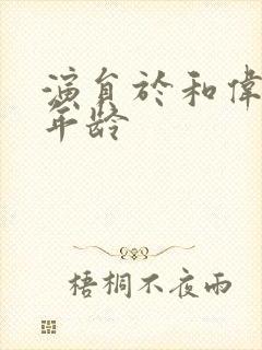 演员于和伟多大年龄