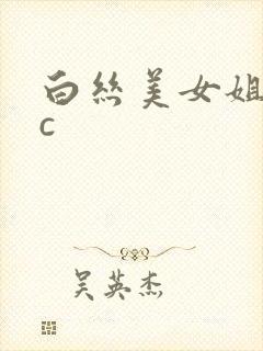 白丝美女姐姐被c