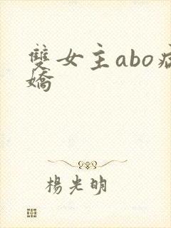 双女主abo病娇