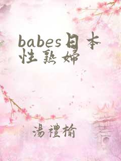 babes日本性熟妇