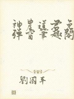 神农道君免费无弹窗笔趣阁