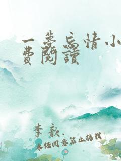 一梦忘情小说免费阅读